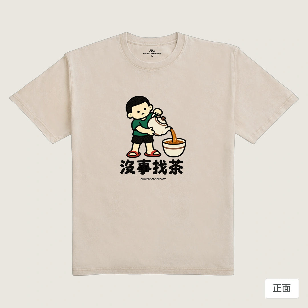 商品圖 01｜諧音小人日常｜沒事找茶｜235g 水洗落肩T恤｜商品正面