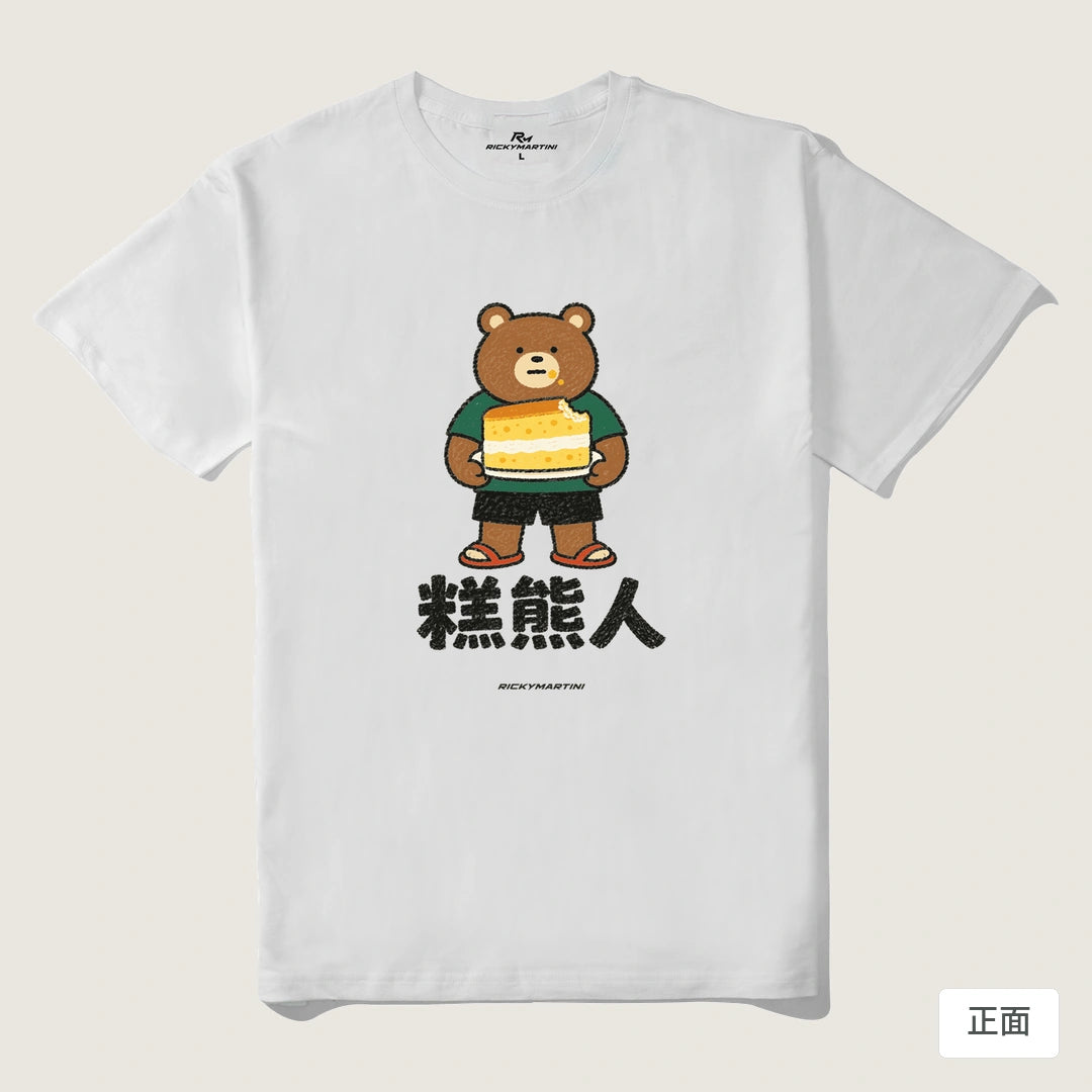 諧音系列 012｜糕熊人｜210g 精梳棉T 白色 正面