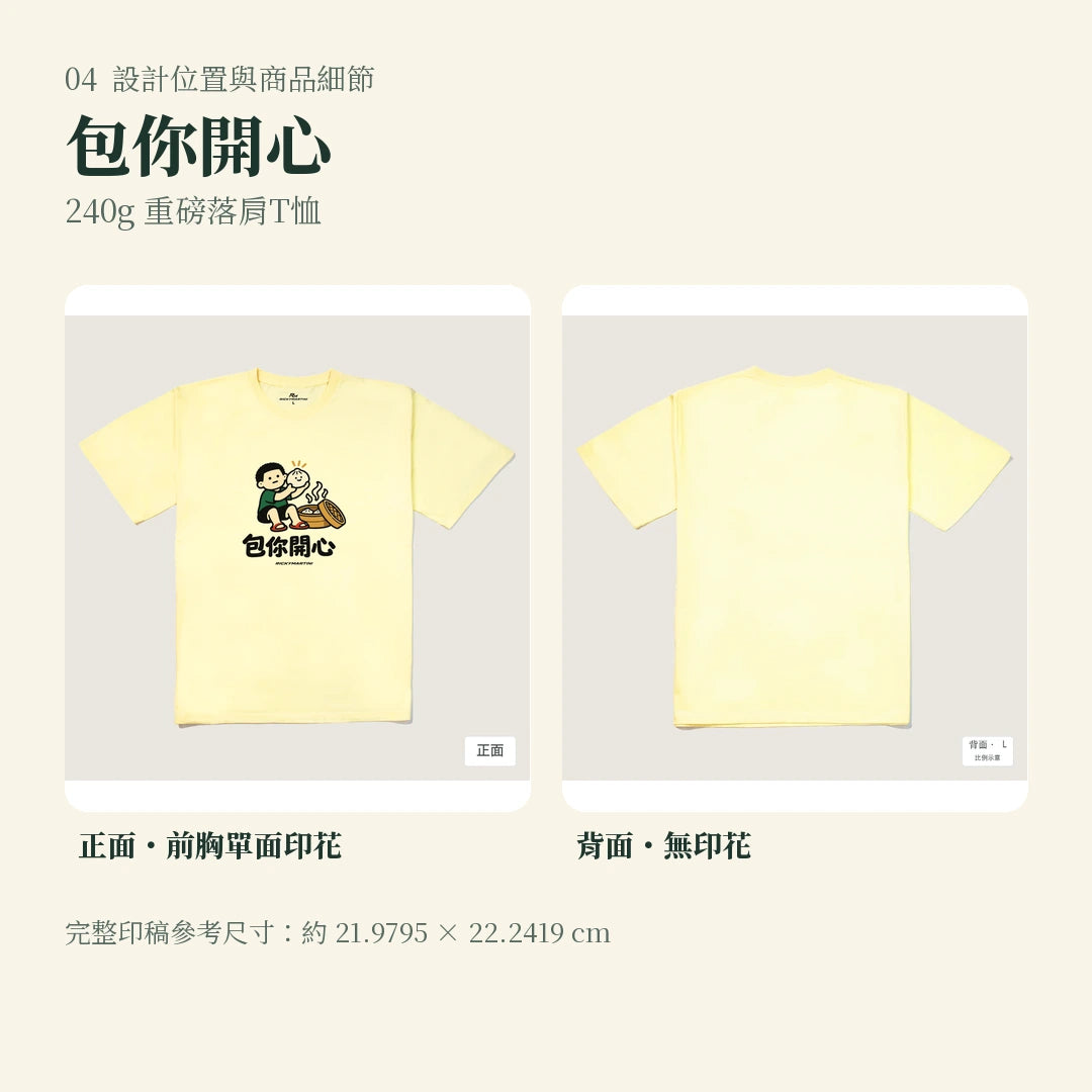 商品圖 04｜諧音小人日常｜包你開心｜240g 重磅落肩T恤｜設計位置與商品細節
