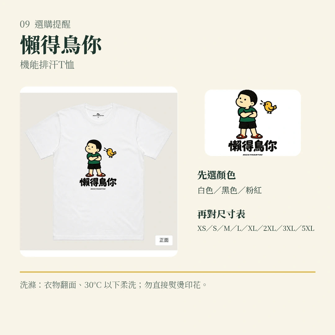 商品圖 09｜諧音小人日常｜懶得鳥你｜機能排汗T恤｜選購收尾