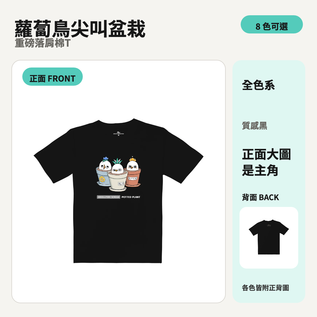 蘿蔔鳥尖叫盆栽｜重磅落肩棉T 商品主圖