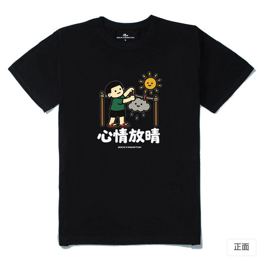 諧音小人日常｜心情放晴｜210g 精梳棉T 黑色 正面