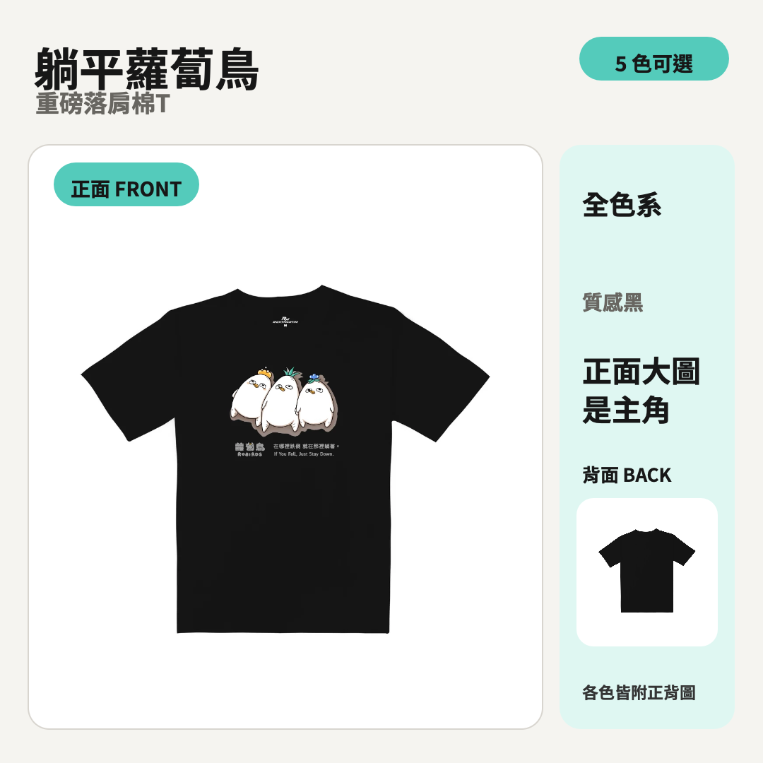 躺平蘿蔔鳥｜重磅落肩棉T 商品主圖