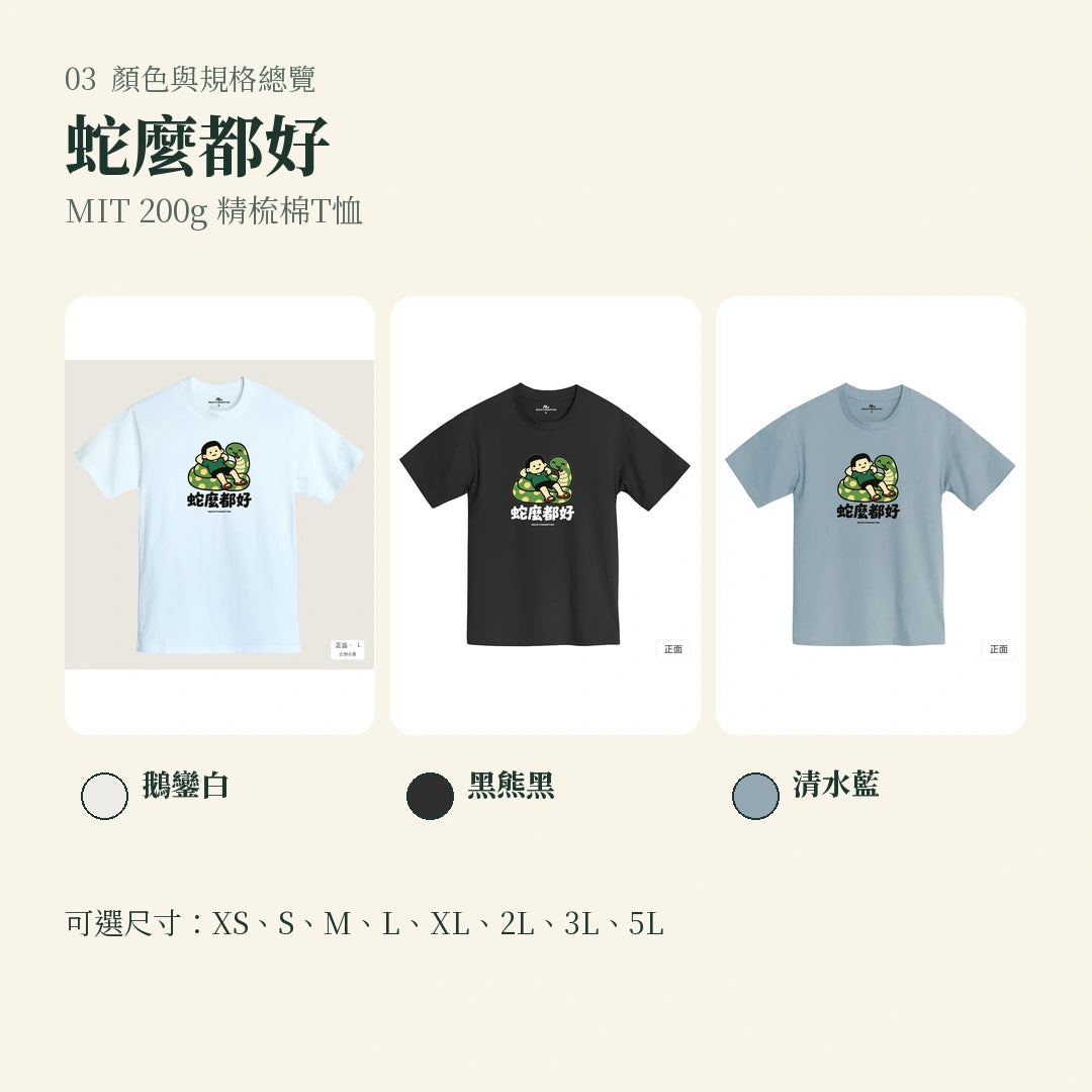 商品圖 03｜諧音小人日常｜蛇麼都好｜MIT 200g 精梳棉T恤｜顏色與規格總覽