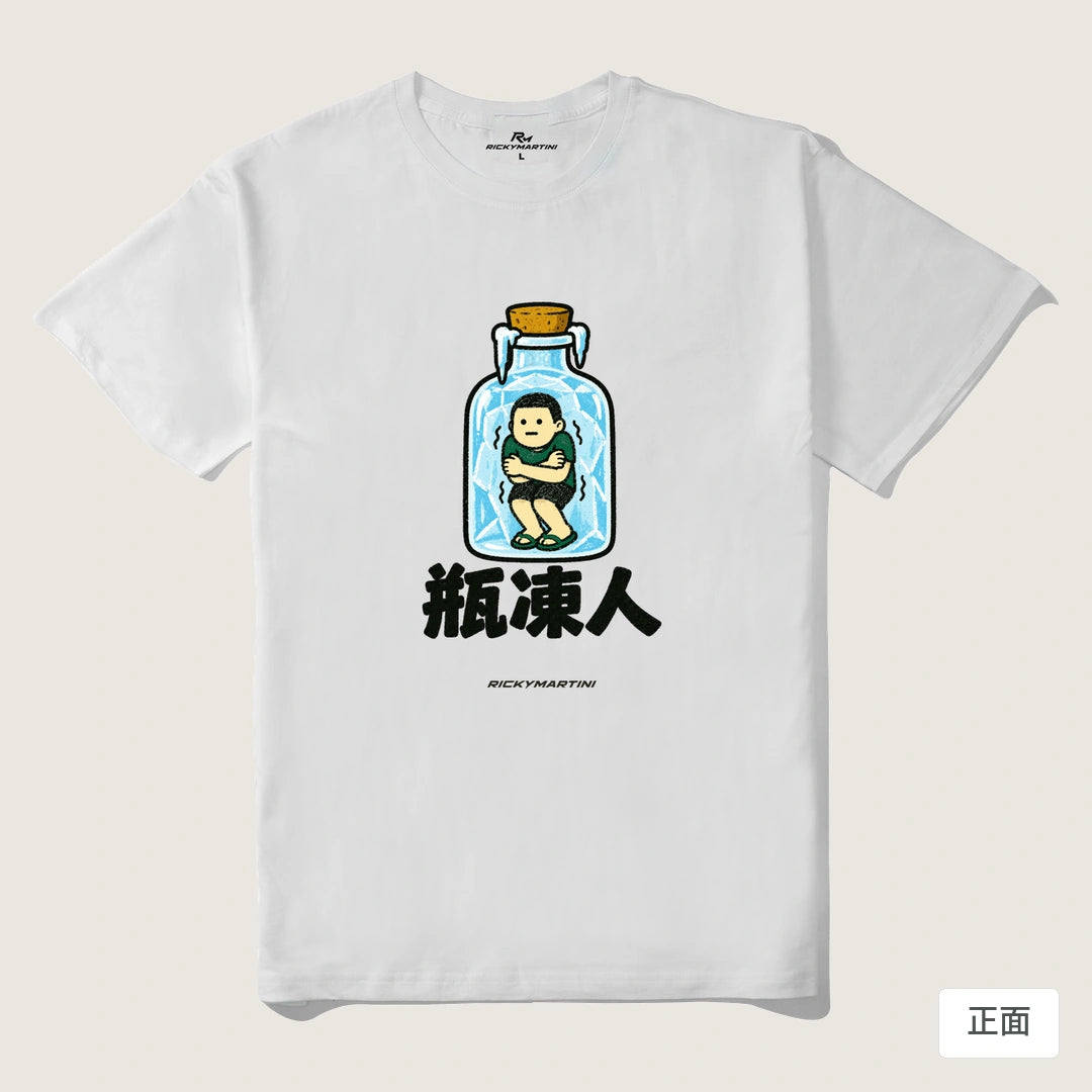 諧音系列 013｜瓶凍人｜210g 精梳棉T 白色 正面