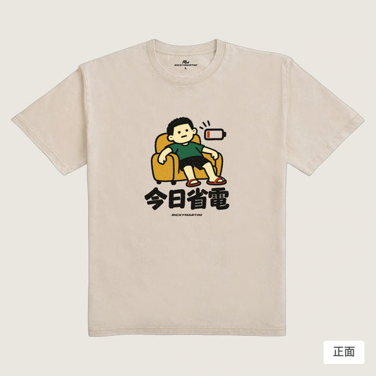 商品圖 01｜諧音小人日常｜今日省電｜235g 水洗落肩T恤｜商品正面