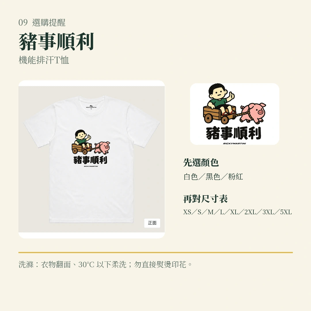 商品圖 09｜諧音小人日常｜豬事順利｜機能排汗T恤｜選購收尾