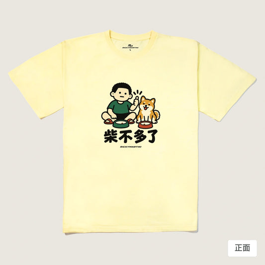 商品圖 01｜諧音小人日常｜柴不多了｜240g 重磅落肩T恤｜商品正面