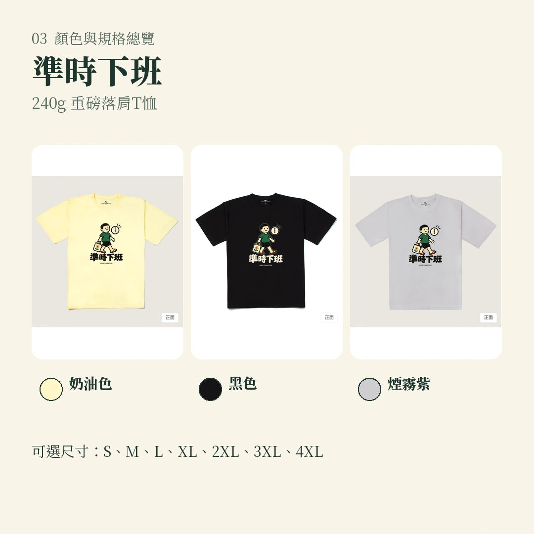 商品圖 03｜諧音小人日常｜準時下班｜240g 重磅落肩T恤｜顏色與規格總覽