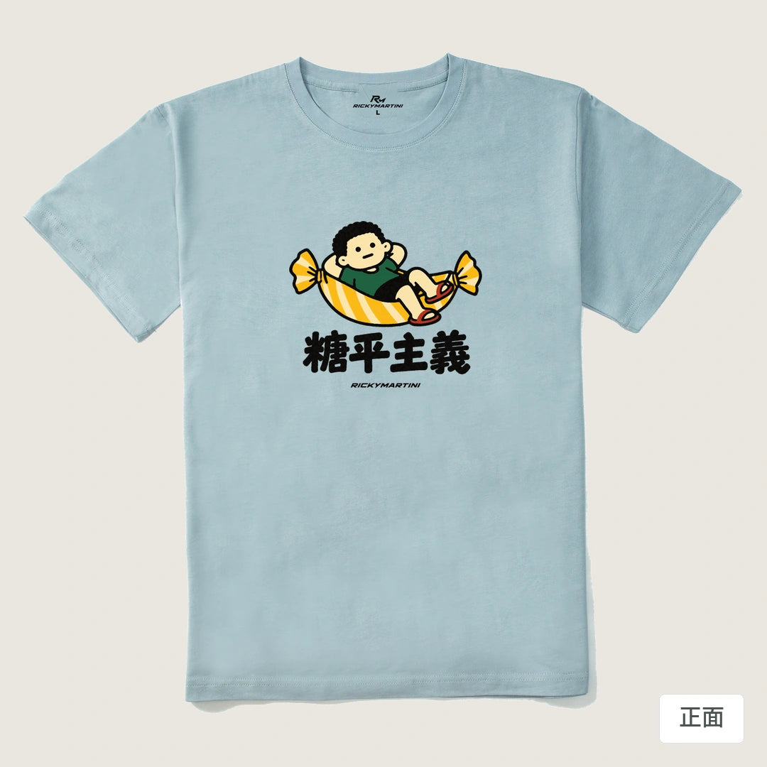 諧音小人日常｜糖平主義｜210g 精梳棉T 霧霾藍 正面