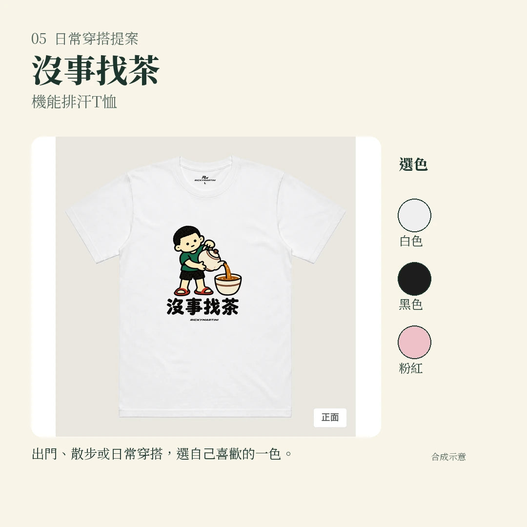 商品圖 05｜諧音小人日常｜沒事找茶｜機能排汗T恤｜實穿或使用情境