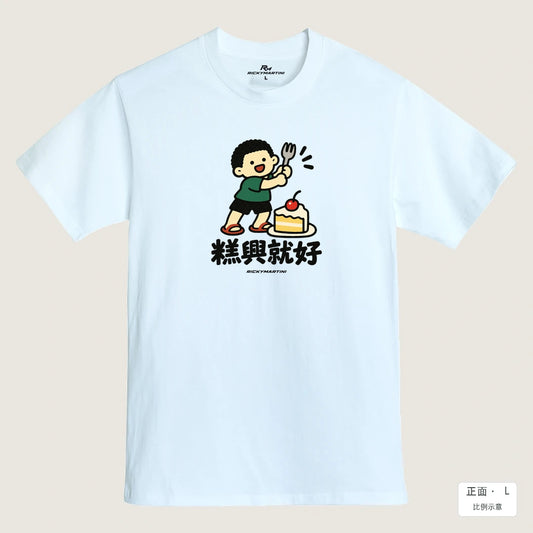 商品圖 01｜諧音小人日常｜糕興就好｜MIT 200g 精梳棉T恤｜商品正面