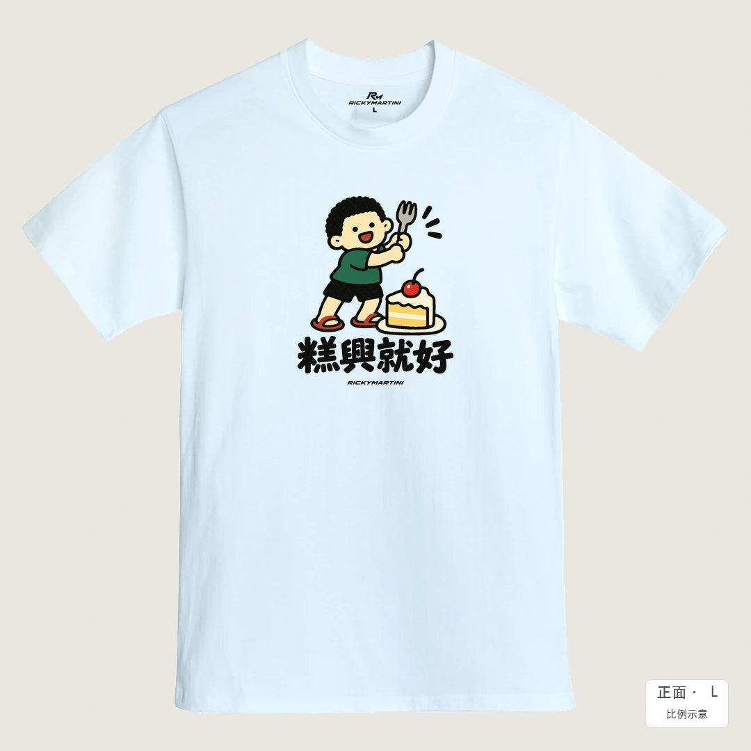 諧音小人日常｜糕興就好｜MIT 200g 精梳棉T恤 鵝鑾白 正面