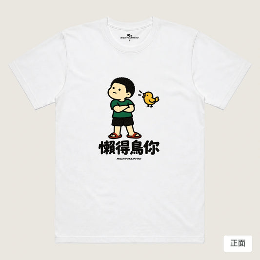 商品圖 01｜諧音小人日常｜懶得鳥你｜機能排汗T恤｜商品正面