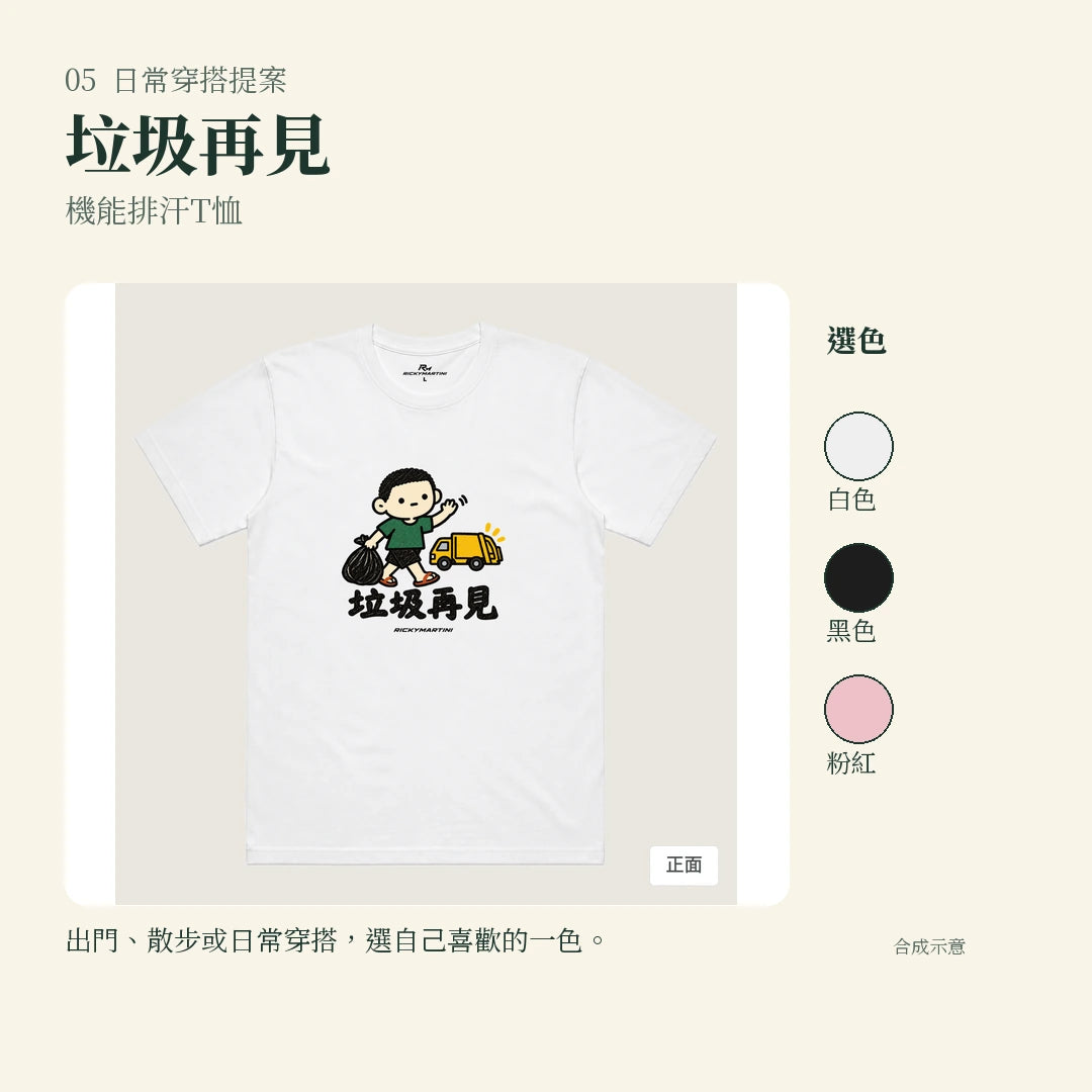 商品圖 05｜諧音小人日常｜垃圾再見｜機能排汗T恤｜實穿或使用情境