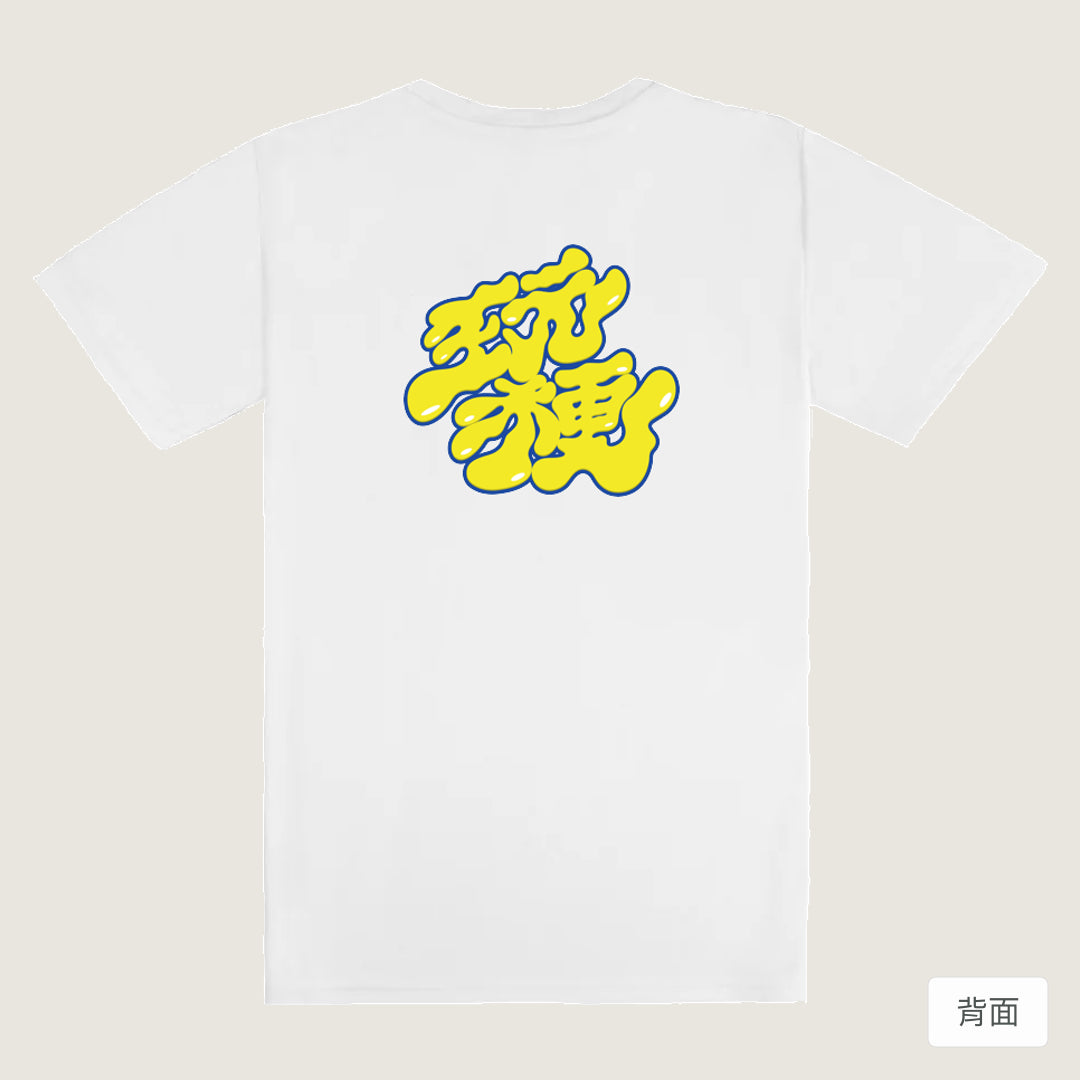 RickyMartini × 懶懶骨頭｜玩梗｜機能排汗T恤 白色 背面