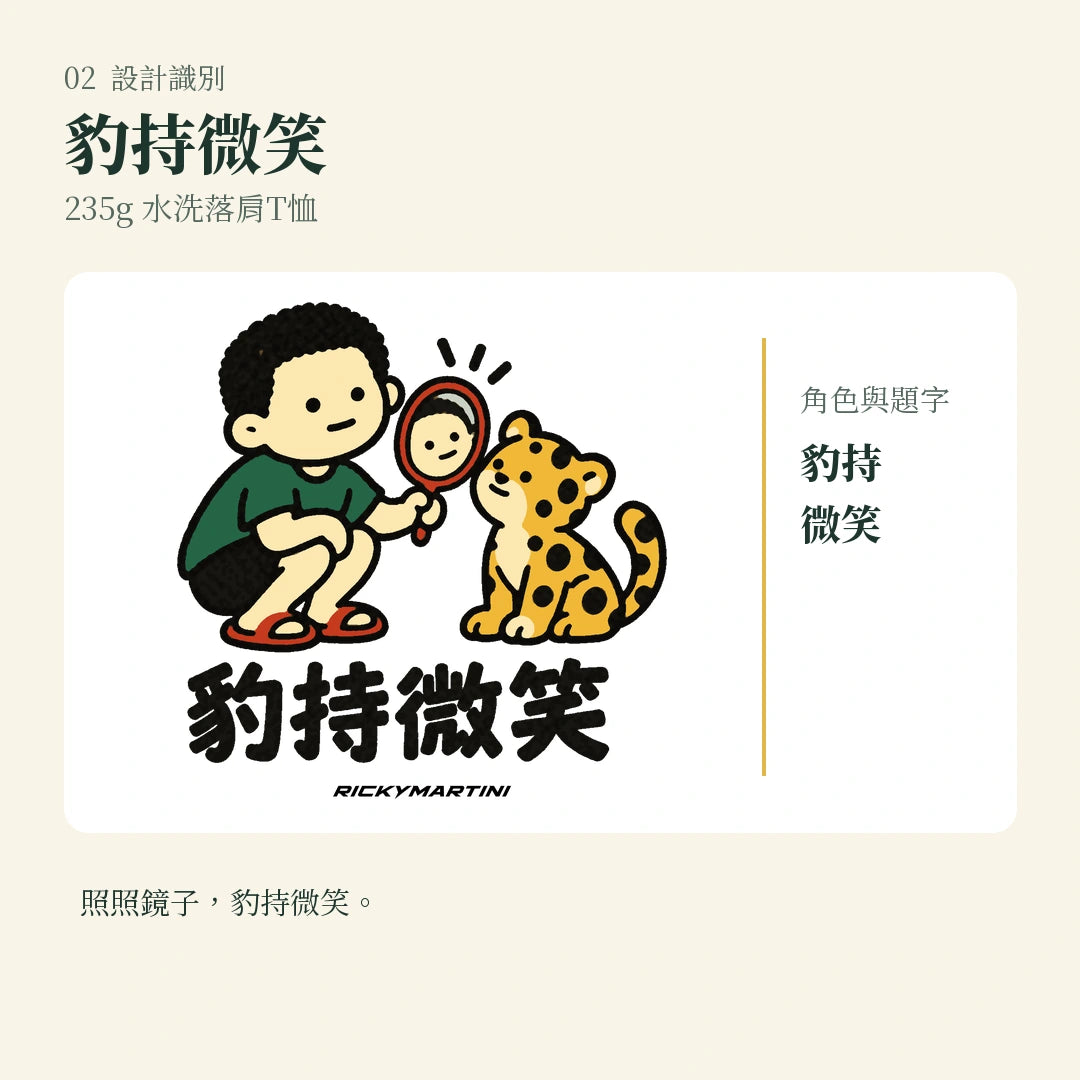 商品圖 02｜諧音小人日常｜豹持微笑｜235g 水洗落肩T恤｜設計識別