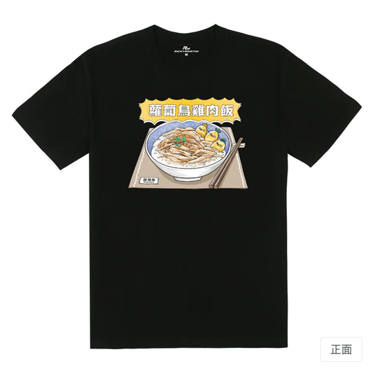 RickyMartini × 蘿蔔鳥Robirds｜蘿蔔鳥雞肉飯｜180g 精梳棉圓筒T恤 黑色 正面