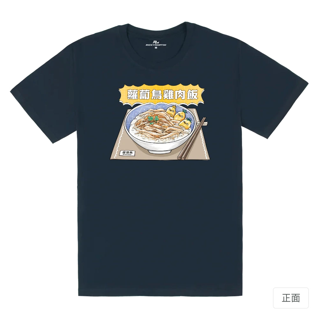 RickyMartini × 蘿蔔鳥Robirds｜蘿蔔鳥雞肉飯｜180g 精梳棉圓筒T恤 藏青 正面