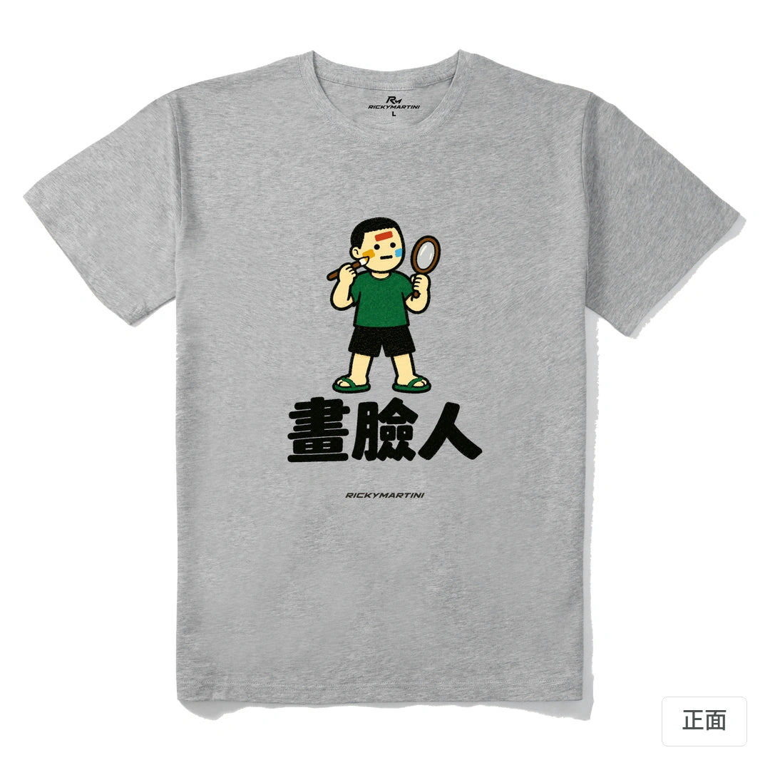 諧音系列 014｜畫臉人｜210g 精梳棉T 麻灰 正面