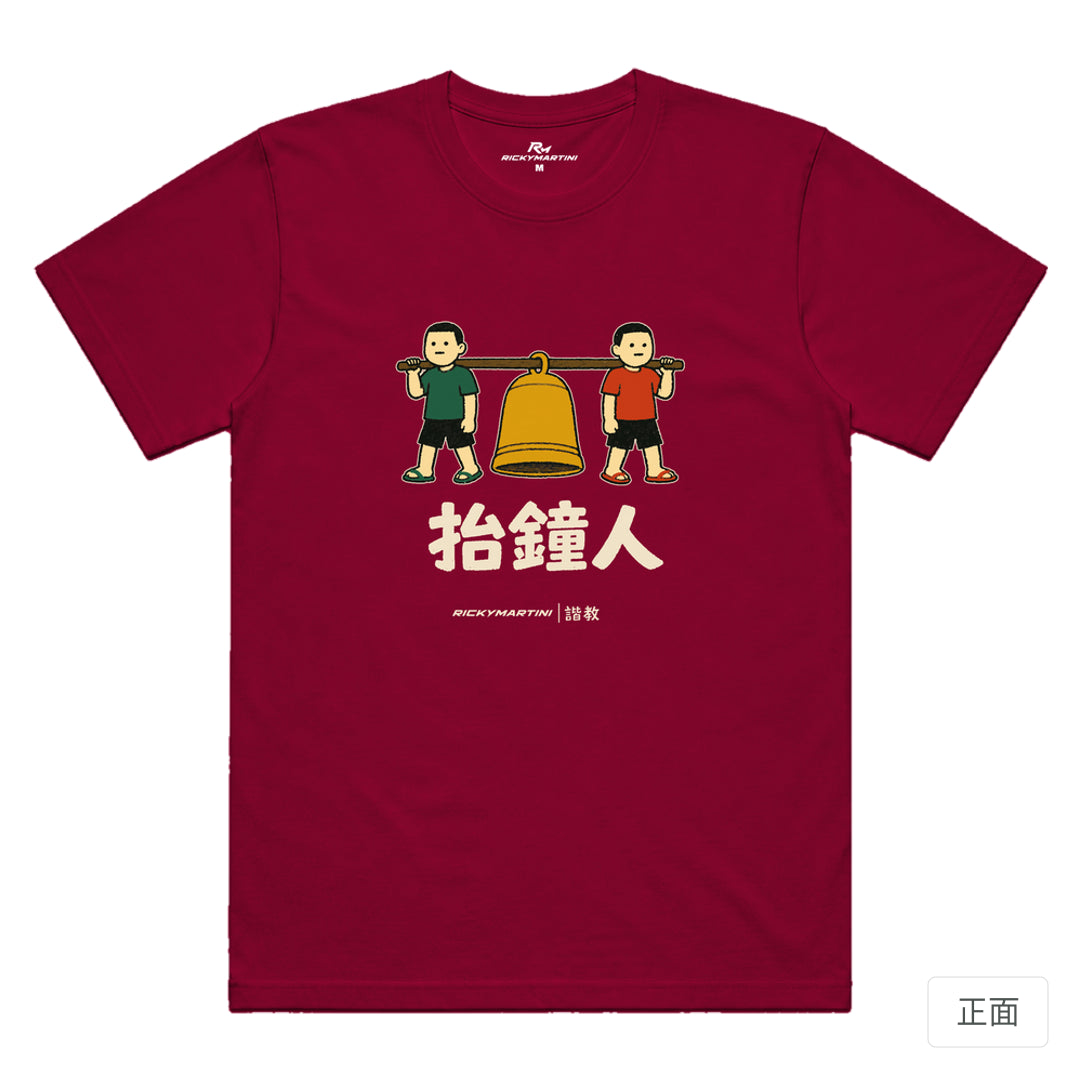 RickyMartini × RickyMartini 官方設計｜諧教 001｜抬鐘人（深色衣款）｜機能排汗T恤 瑪瑙紅 正面