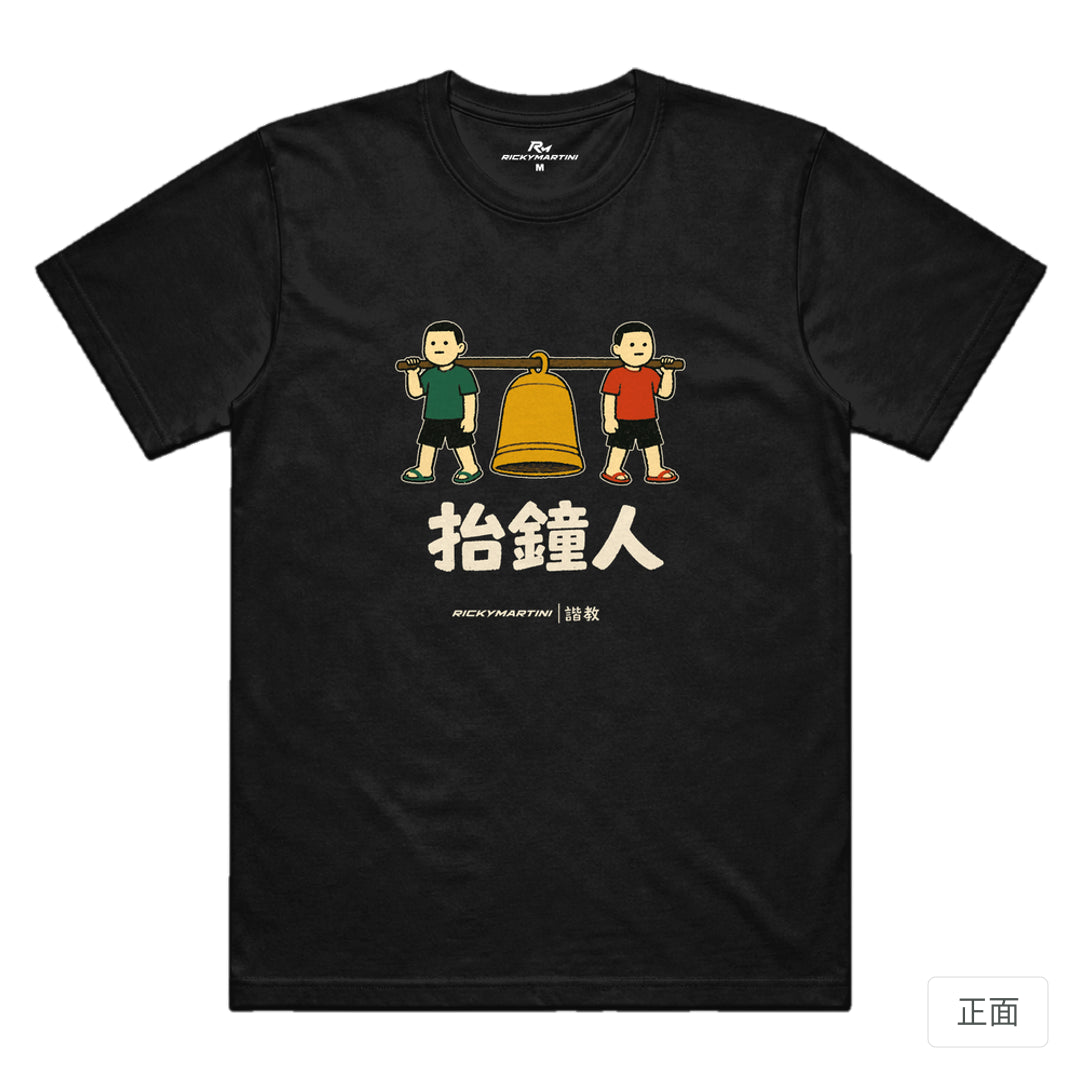RickyMartini × RickyMartini 官方設計｜諧教 001｜抬鐘人（深色衣款）｜機能排汗T恤 黑色 正面