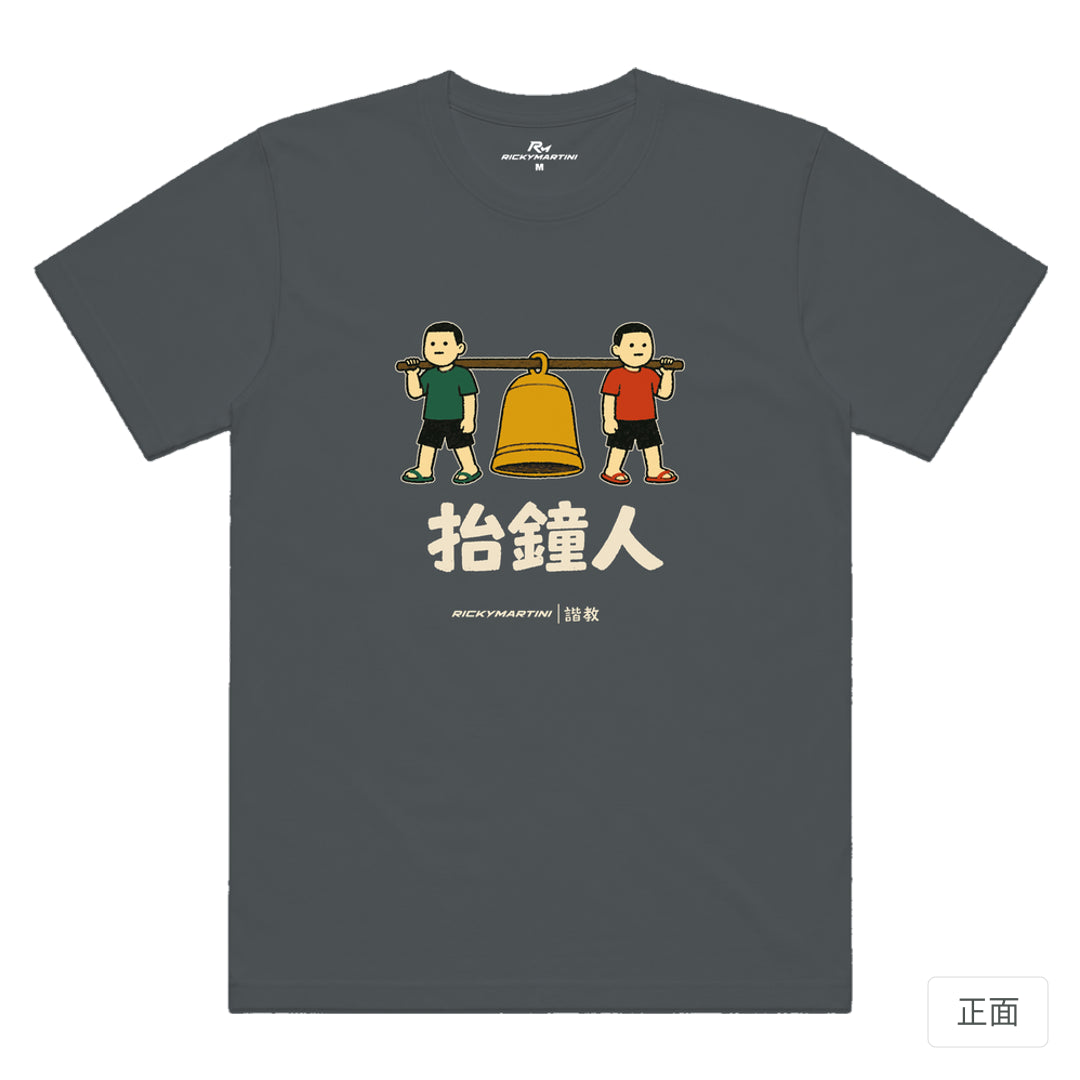 RickyMartini × RickyMartini 官方設計｜諧教 001｜抬鐘人（深色衣款）｜機能排汗T恤 深灰色 正面
