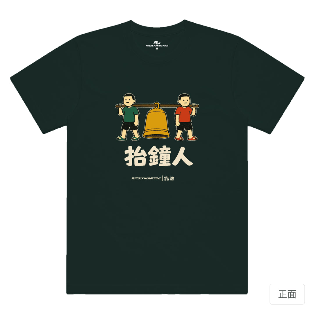 RickyMartini × RickyMartini 官方設計｜諧教 001｜抬鐘人（深色衣款）｜機能排汗T恤 墨綠色 正面