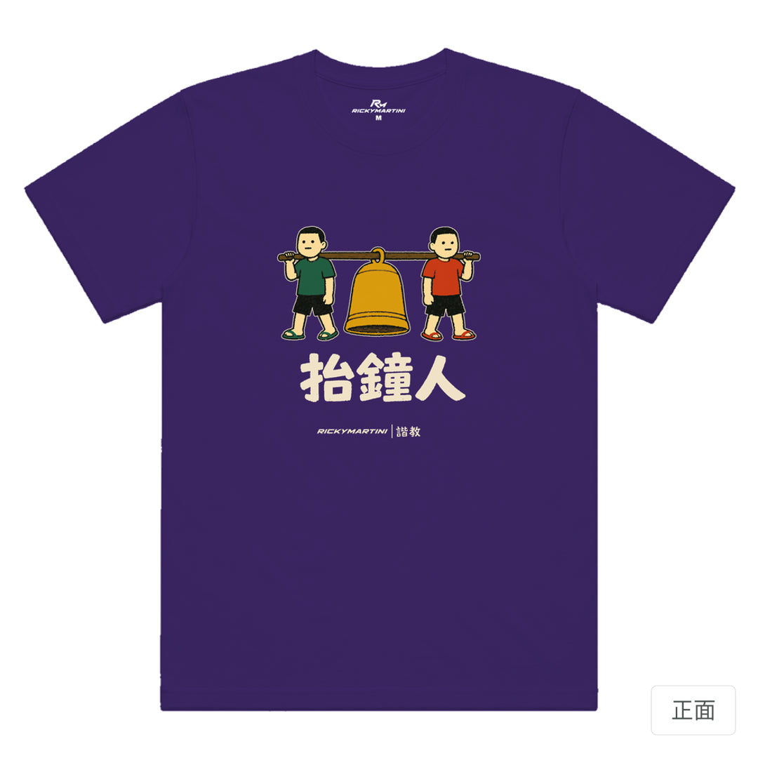 RickyMartini × RickyMartini 官方設計｜諧教 001｜抬鐘人（深色衣款）｜機能排汗T恤 深紫色 正面