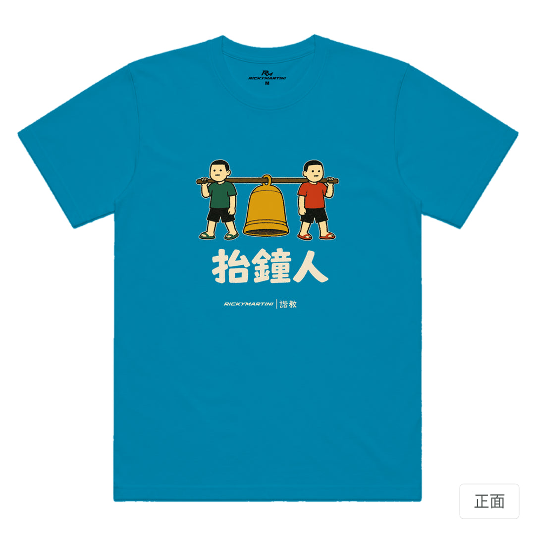 RickyMartini × RickyMartini 官方設計｜諧教 001｜抬鐘人（深色衣款）｜機能排汗T恤 湖藍色 正面