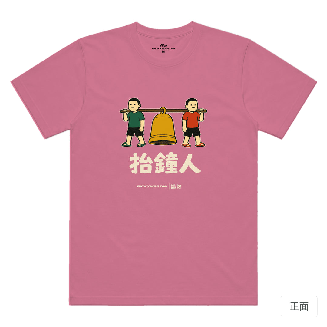 RickyMartini × RickyMartini 官方設計｜諧教 001｜抬鐘人（深色衣款）｜機能排汗T恤 蓮藕粉 正面