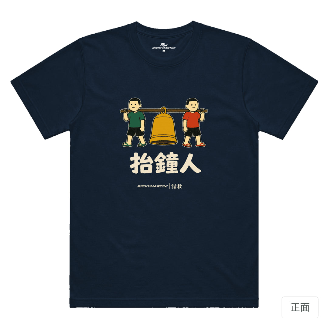 RickyMartini × RickyMartini 官方設計｜諧教 001｜抬鐘人（深色衣款）｜機能排汗T恤 藏青色 正面