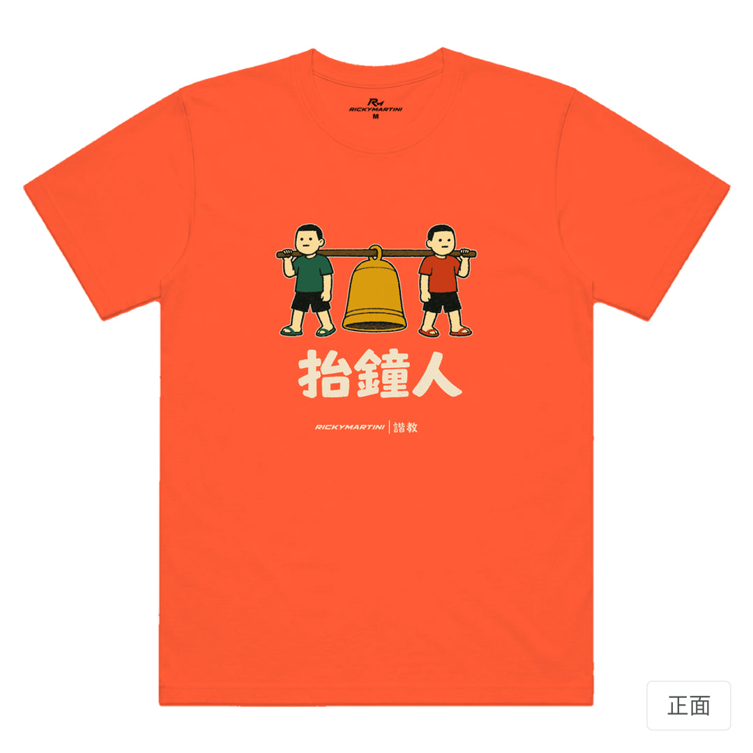 RickyMartini × RickyMartini 官方設計｜諧教 001｜抬鐘人（深色衣款）｜機能排汗T恤 螢光橘 正面