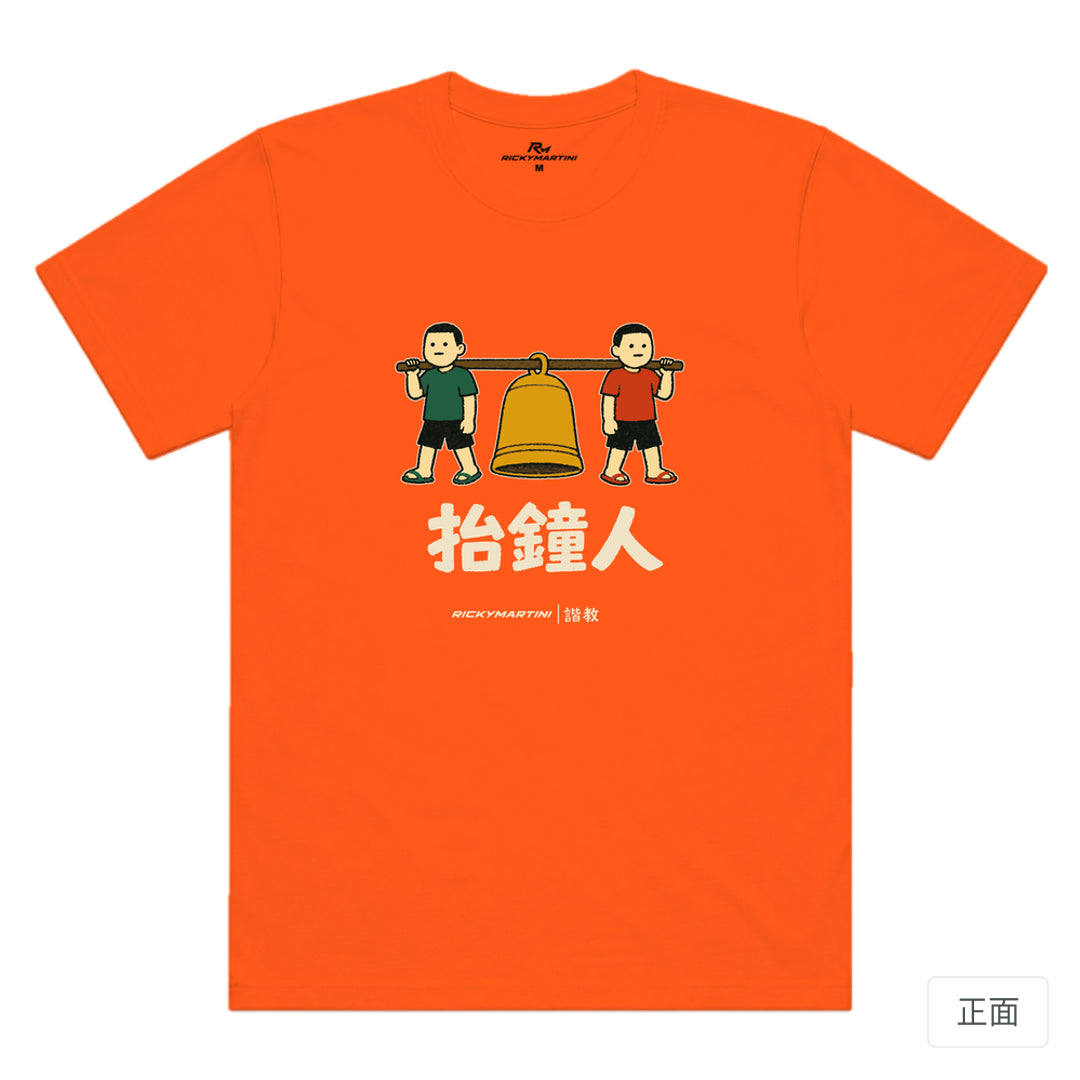 RickyMartini × RickyMartini 官方設計｜諧教 001｜抬鐘人（深色衣款）｜機能排汗T恤 南瓜橘 正面