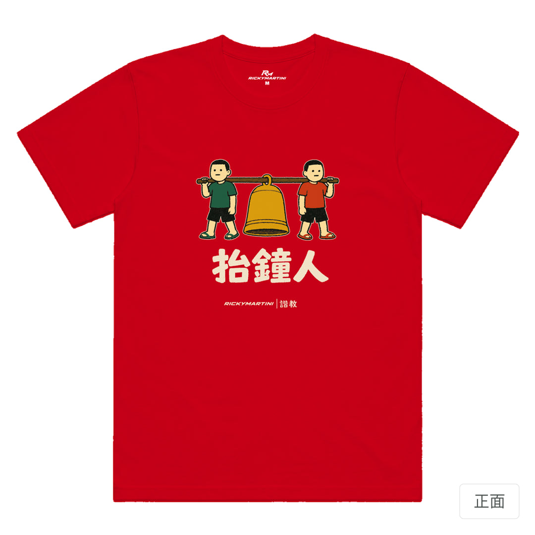 RickyMartini × RickyMartini 官方設計｜諧教 001｜抬鐘人（深色衣款）｜機能排汗T恤 紅色 正面