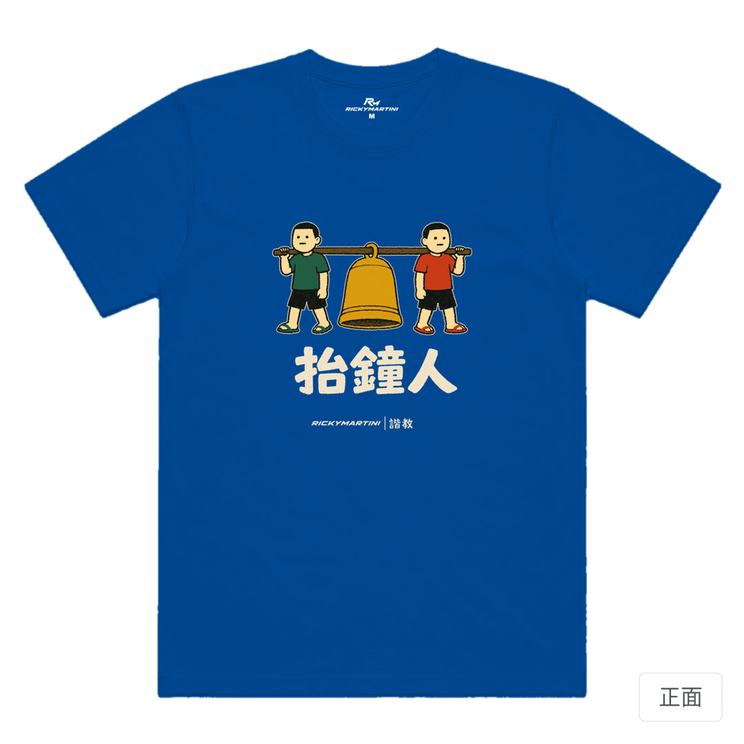 RickyMartini × RickyMartini 官方設計｜諧教 001｜抬鐘人（深色衣款）｜機能排汗T恤 寶藍色 正面