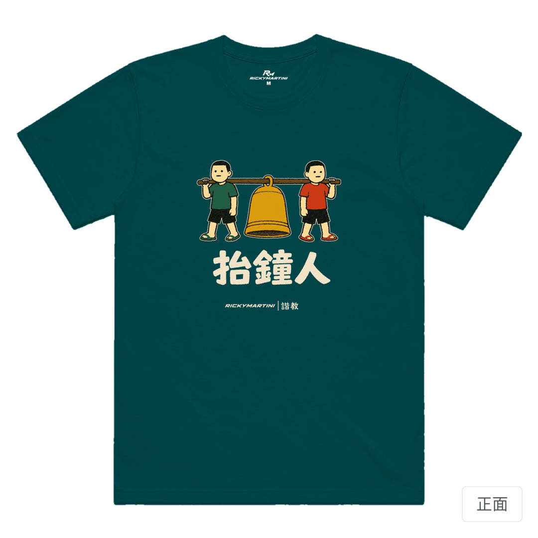 RickyMartini × RickyMartini 官方設計｜諧教 001｜抬鐘人（深色衣款）｜機能排汗T恤 鯨魚藍 正面