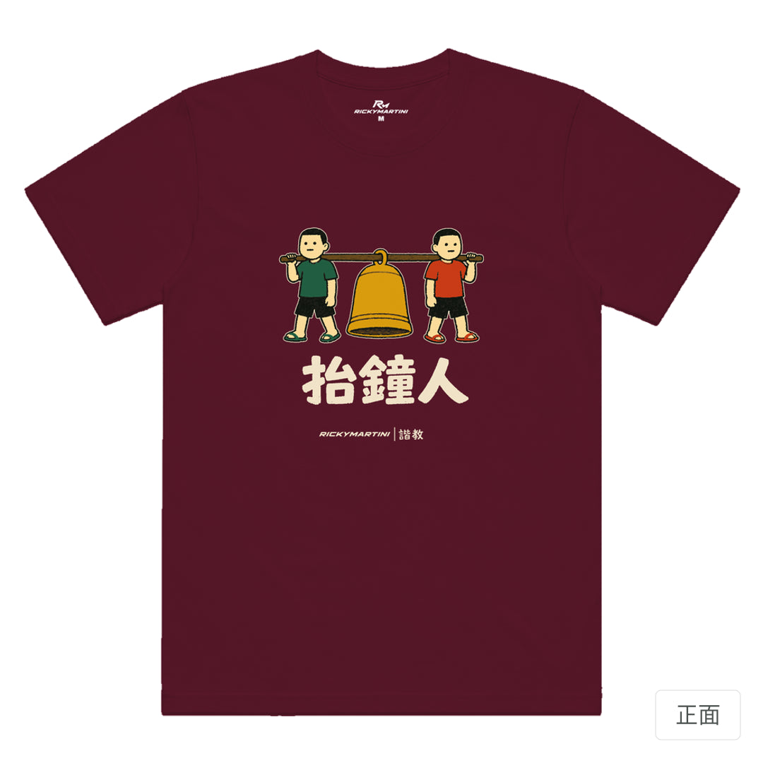 RickyMartini × RickyMartini 官方設計｜諧教 001｜抬鐘人（深色衣款）｜機能排汗T恤 酒紅 正面
