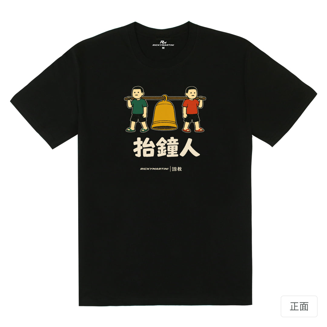 RickyMartini × RickyMartini…｜諧教 001｜抬鐘人（深色衣款）｜180g 精梳棉圓筒T恤 黑色 正面