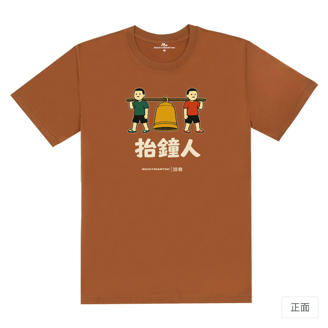 RickyMartini × RickyMartini…｜諧教 001｜抬鐘人（深色衣款）｜180g 精梳棉圓筒T恤 焦糖色 正面