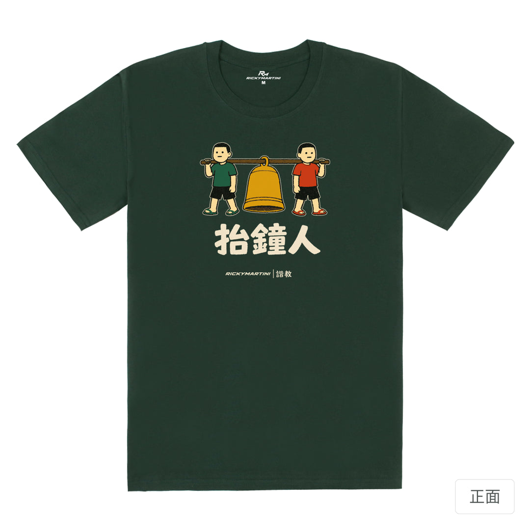 RickyMartini × RickyMartini…｜諧教 001｜抬鐘人（深色衣款）｜180g 精梳棉圓筒T恤 深綠 正面