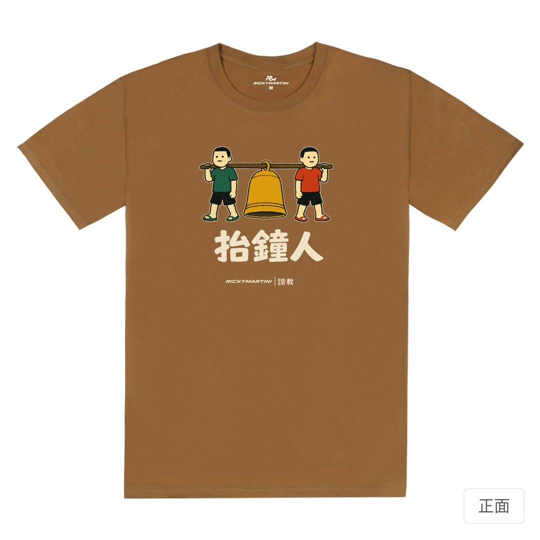 RickyMartini × RickyMartini…｜諧教 001｜抬鐘人（深色衣款）｜180g 精梳棉圓筒T恤 大地褐 正面