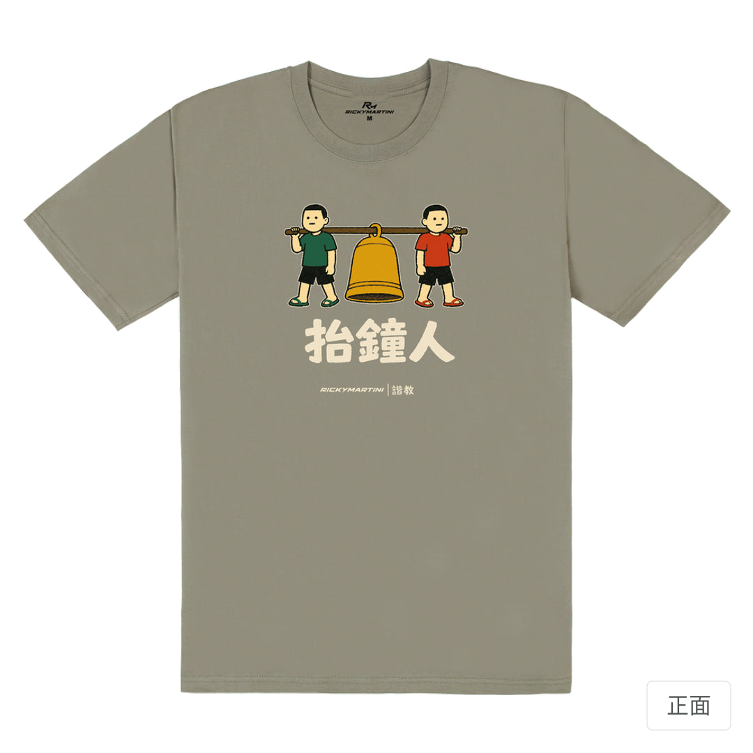 RickyMartini × RickyMartini…｜諧教 001｜抬鐘人（深色衣款）｜180g 精梳棉圓筒T恤 大象灰 正面