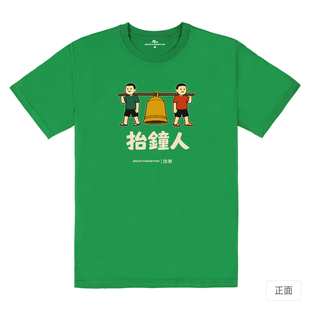 RickyMartini × RickyMartini…｜諧教 001｜抬鐘人（深色衣款）｜180g 精梳棉圓筒T恤 草綠 正面
