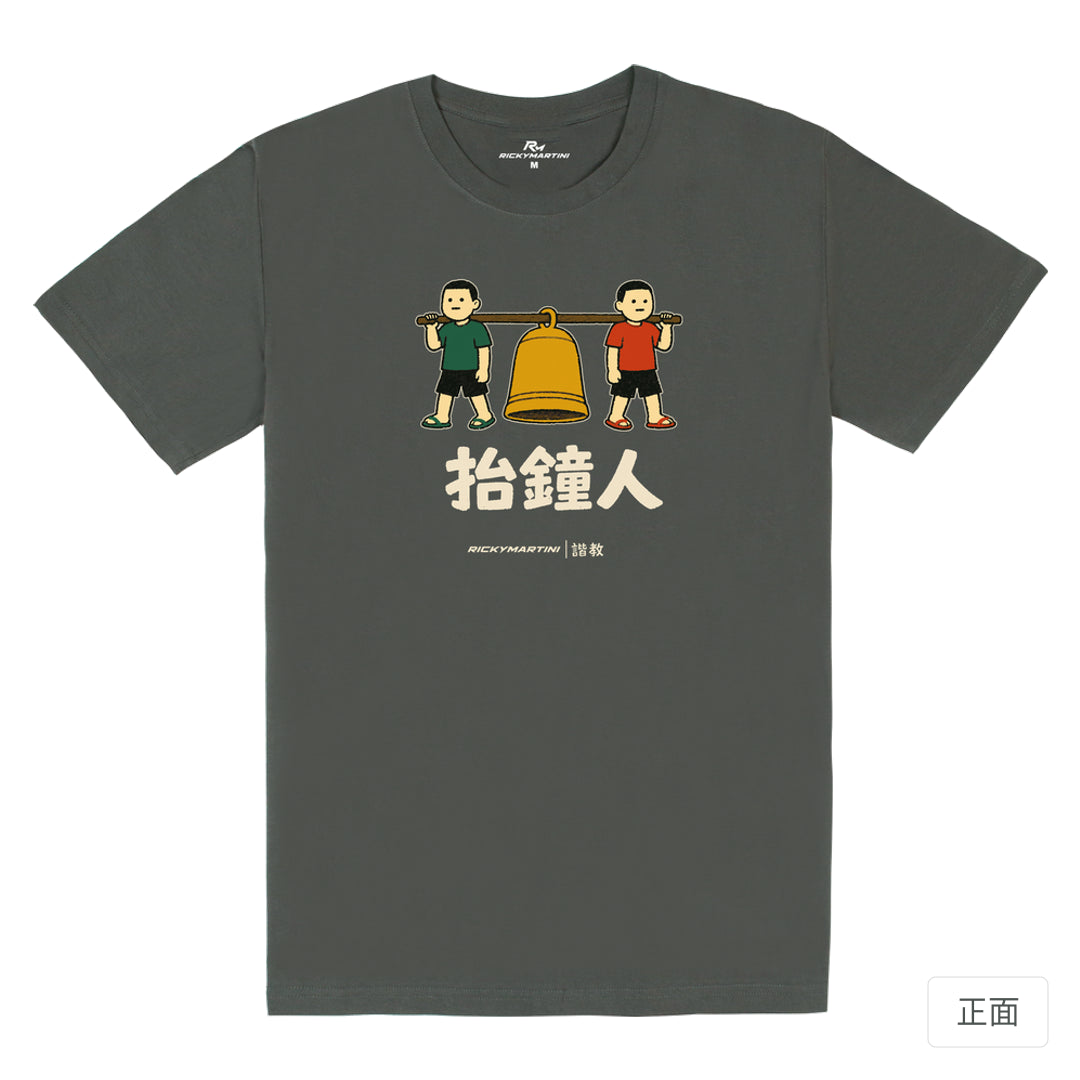 RickyMartini × RickyMartini…｜諧教 001｜抬鐘人（深色衣款）｜180g 精梳棉圓筒T恤 暗夜灰 正面