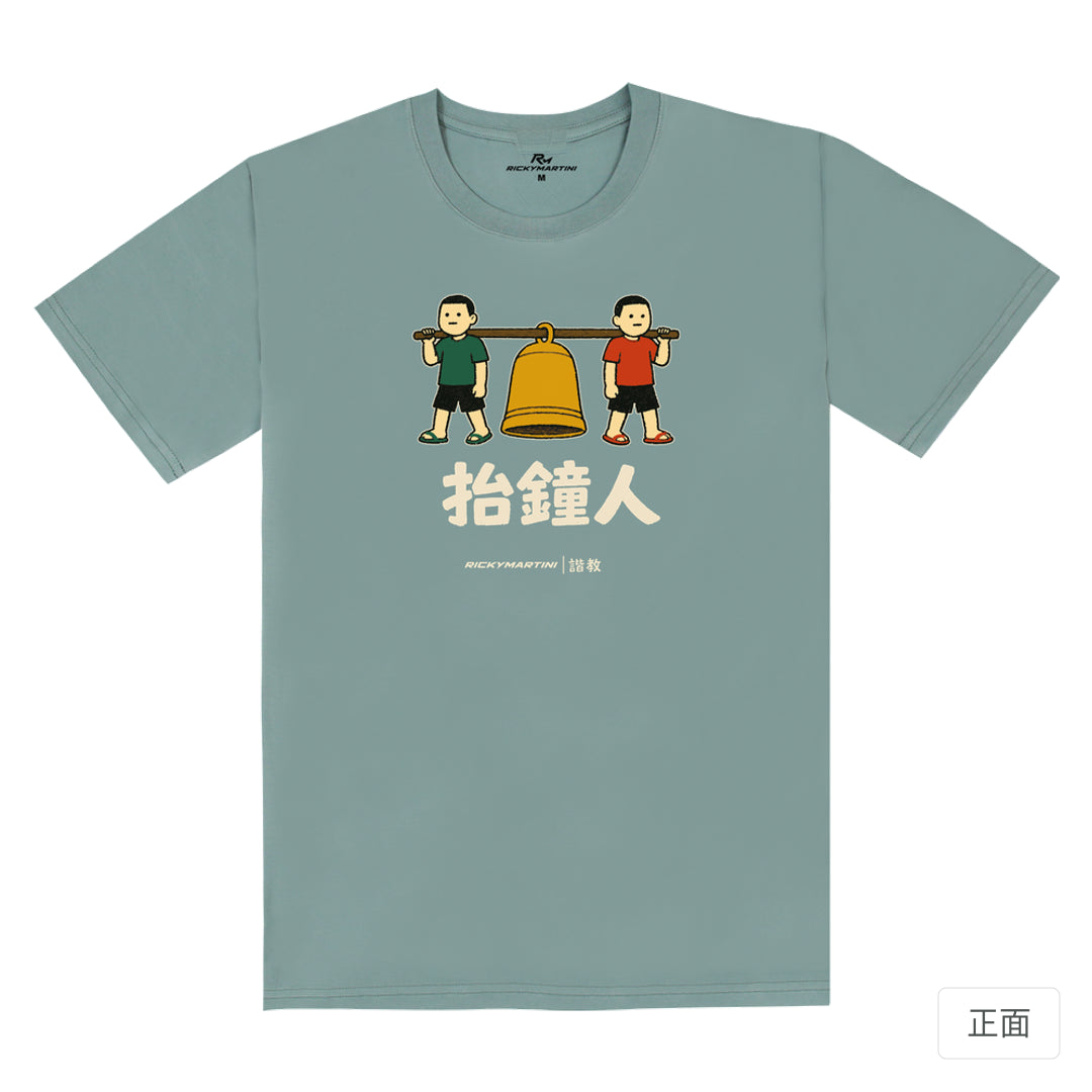 RickyMartini × RickyMartini…｜諧教 001｜抬鐘人（深色衣款）｜180g 精梳棉圓筒T恤 霧灰藍 正面