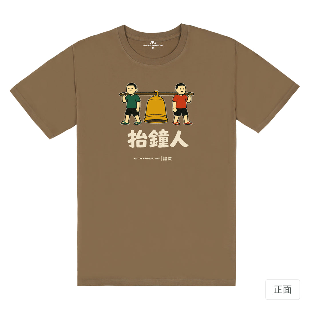 RickyMartini × RickyMartini…｜諧教 001｜抬鐘人（深色衣款）｜180g 精梳棉圓筒T恤 摩卡棕 正面
