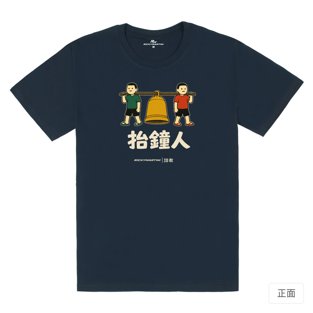 RickyMartini × RickyMartini…｜諧教 001｜抬鐘人（深色衣款）｜180g 精梳棉圓筒T恤 藏青 正面