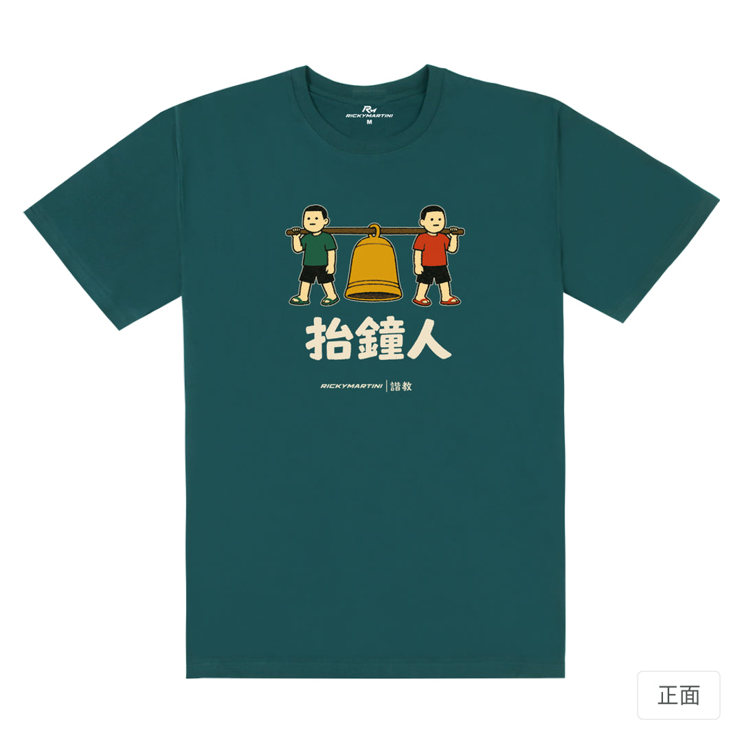 RickyMartini × RickyMartini…｜諧教 001｜抬鐘人（深色衣款）｜180g 精梳棉圓筒T恤 孔雀綠 正面