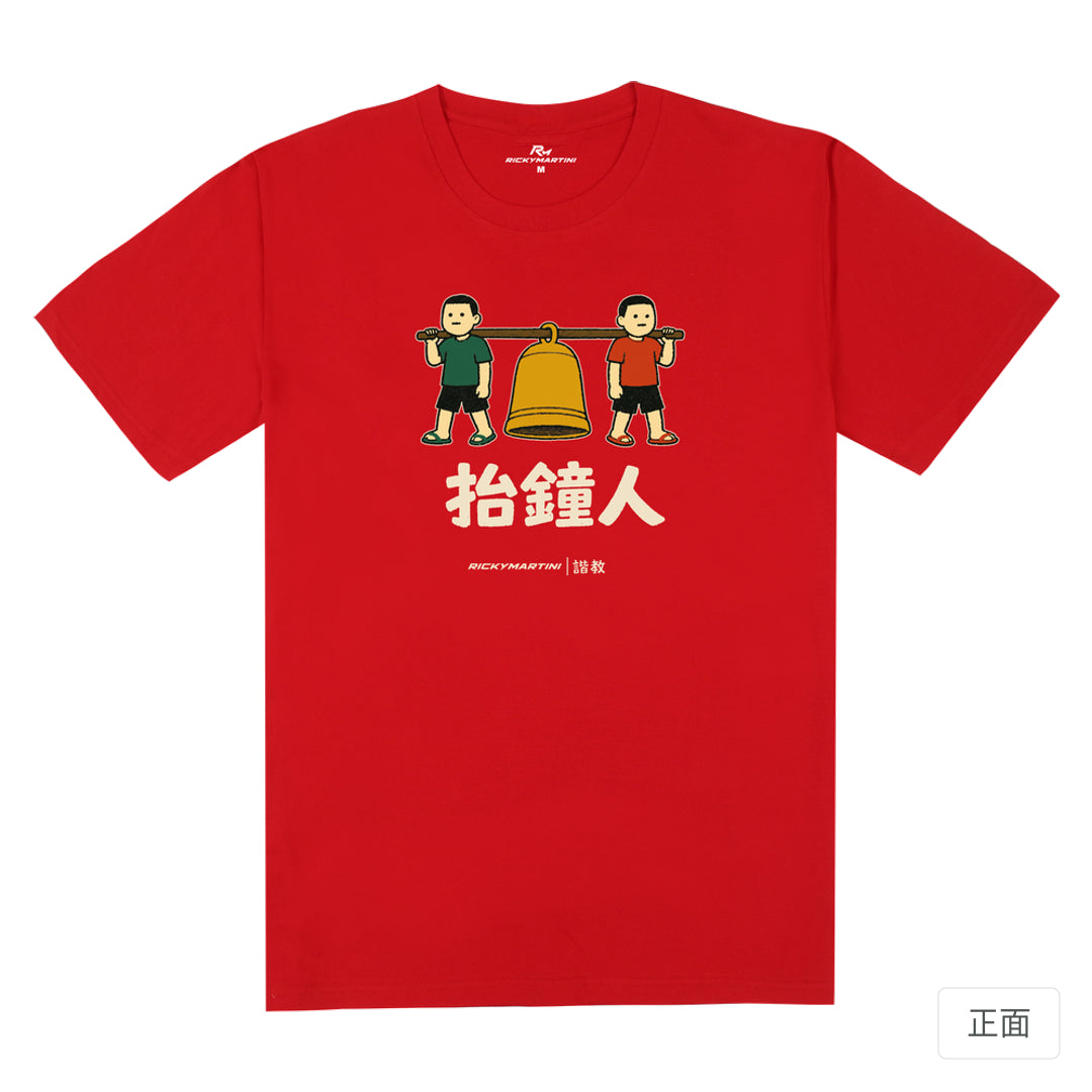 RickyMartini × RickyMartini…｜諧教 001｜抬鐘人（深色衣款）｜180g 精梳棉圓筒T恤 紅色 正面